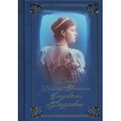 Письма великой княгини Елизаветы Федоровны. Избранное Письма великой княгини Елизаветы Федоровны. Избранное